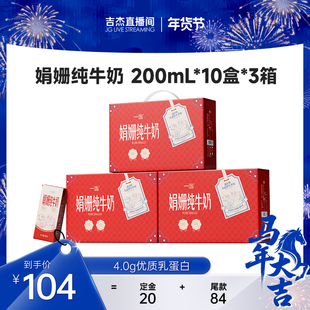 【吉杰年货节】一鸣【娟姗牛奶】4.0g 高钙200mL*10盒*3箱 Z