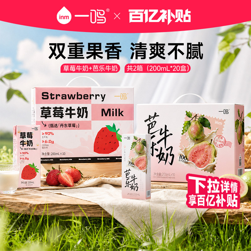 【百补】一鸣草莓牛奶芭乐牛奶200ml*20盒学生早餐整箱2箱装
