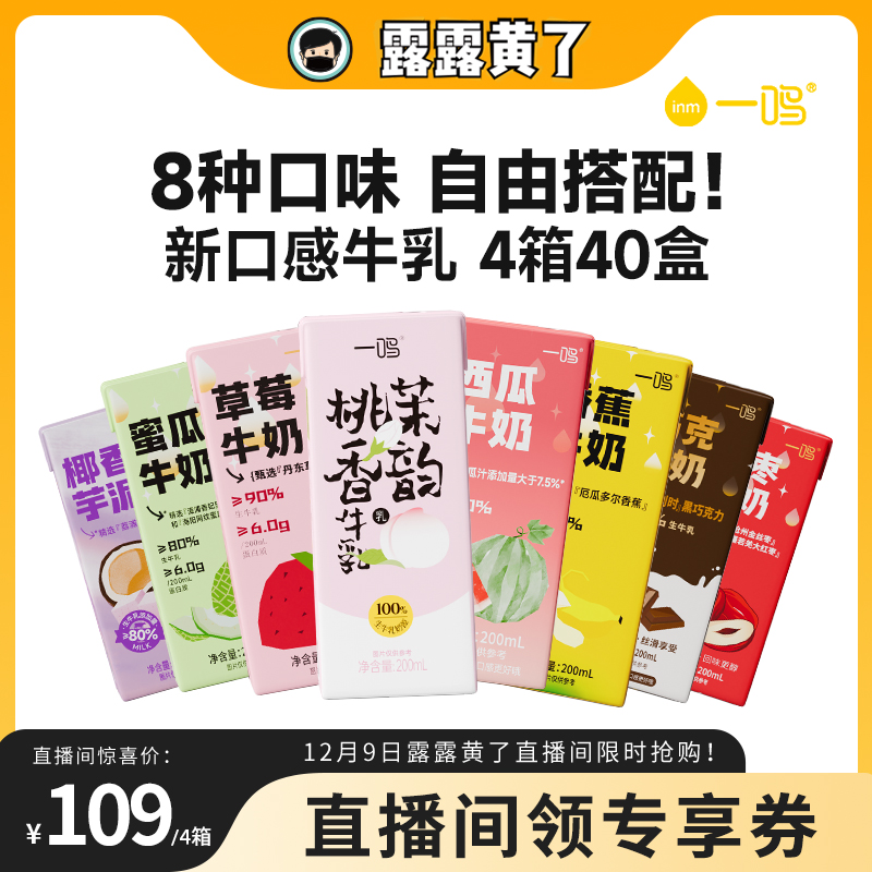 【露露黄了】一鸣多口味调制乳牛奶200mL*10盒/4箱 Z