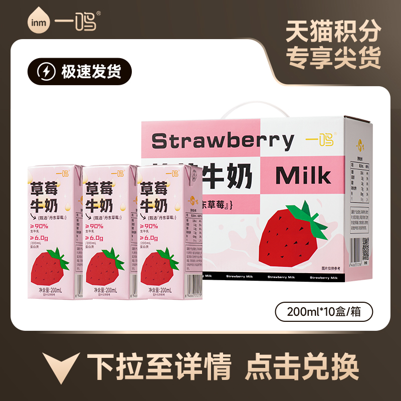 【积分加钱购】一鸣草莓牛奶200ml*10盒儿童学生营养早餐奶整