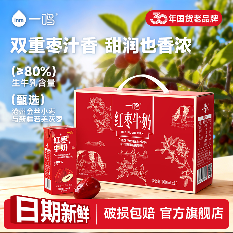 一鸣红枣牛奶整箱红枣早餐奶长辈爸妈送礼营养早餐牛奶官方旗舰店