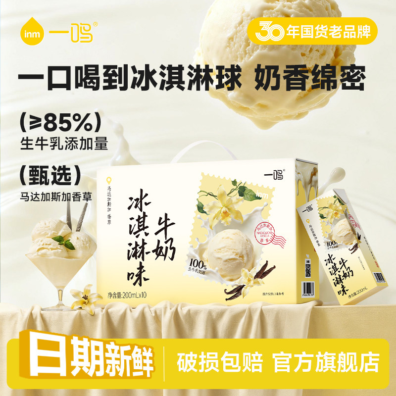 一鸣香草冰淇淋味牛奶学生营养早餐甜牛奶整箱风味牛乳饮品旗舰店
