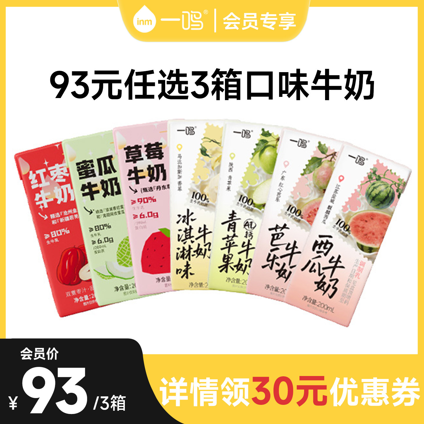 【下拉详情领券93元3箱】一鸣牛奶草莓红枣冰淇淋芭乐组合早餐奶