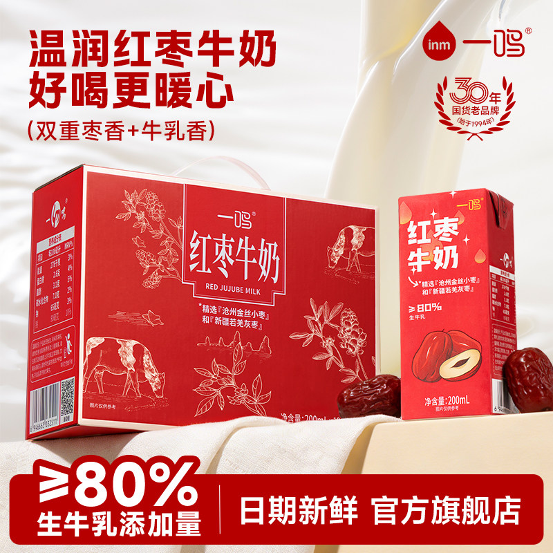 一鸣牛奶红枣牛奶甜牛奶儿童学生200mL*10盒送礼礼盒整箱官方旗舰