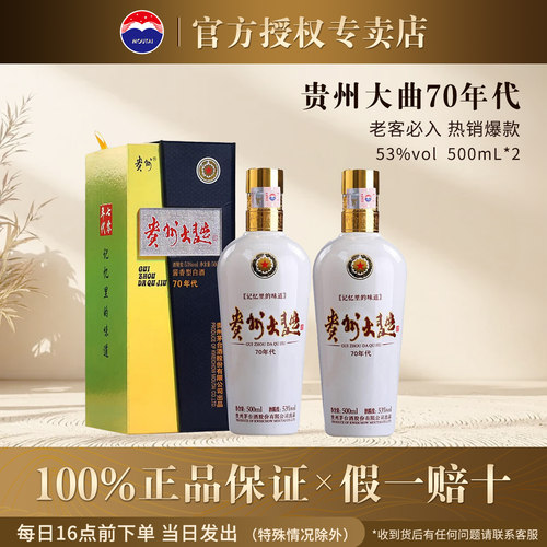 贵州大曲酒(70年代)53度500mL*2