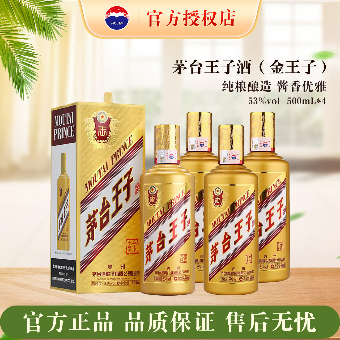 茅台王子酒金王子53度500ml4瓶装酱香型白酒内含礼袋宴请正品保证
