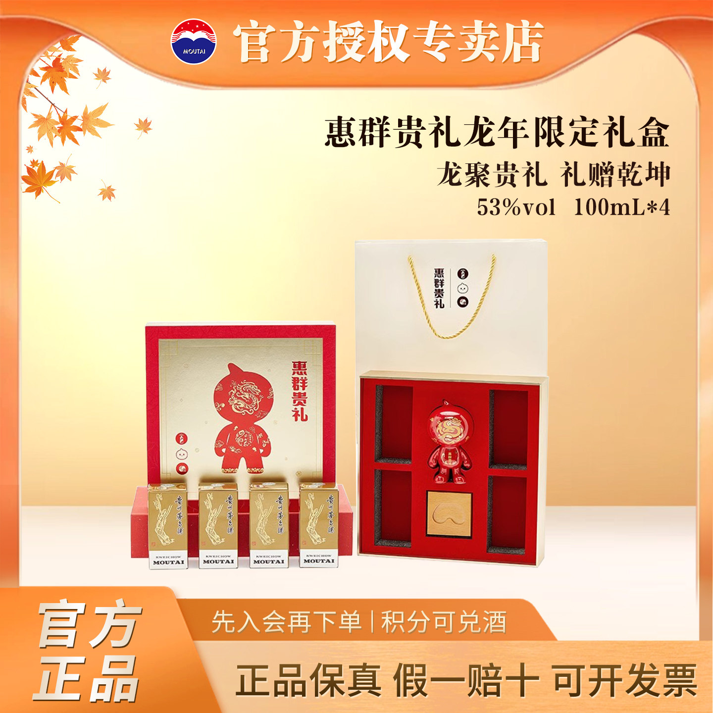 【官方正品】茅台惠群贵礼龙年纪念礼盒53度飞天100mL*4+淘公仔