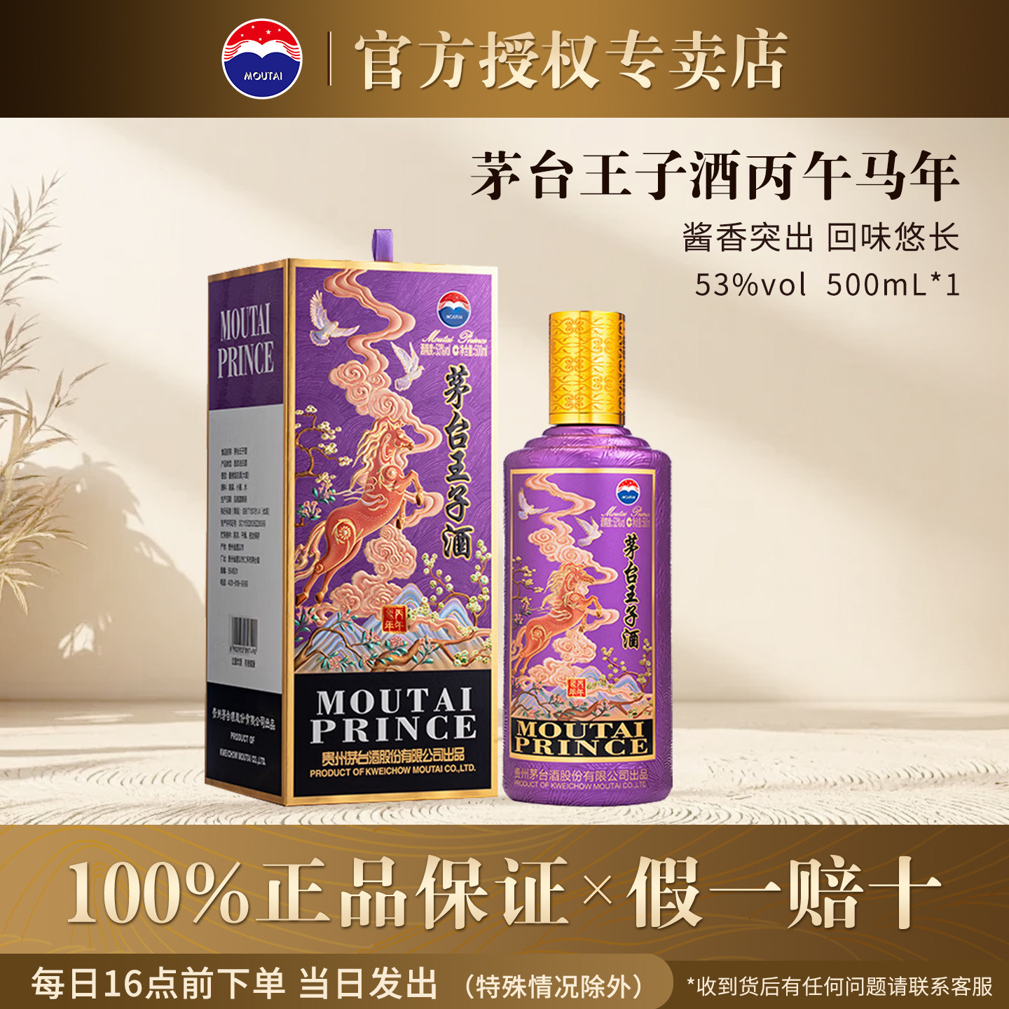 茅台王子丙午马53度500ml酱香型白酒1瓶装送礼宴请高度酒水正品
