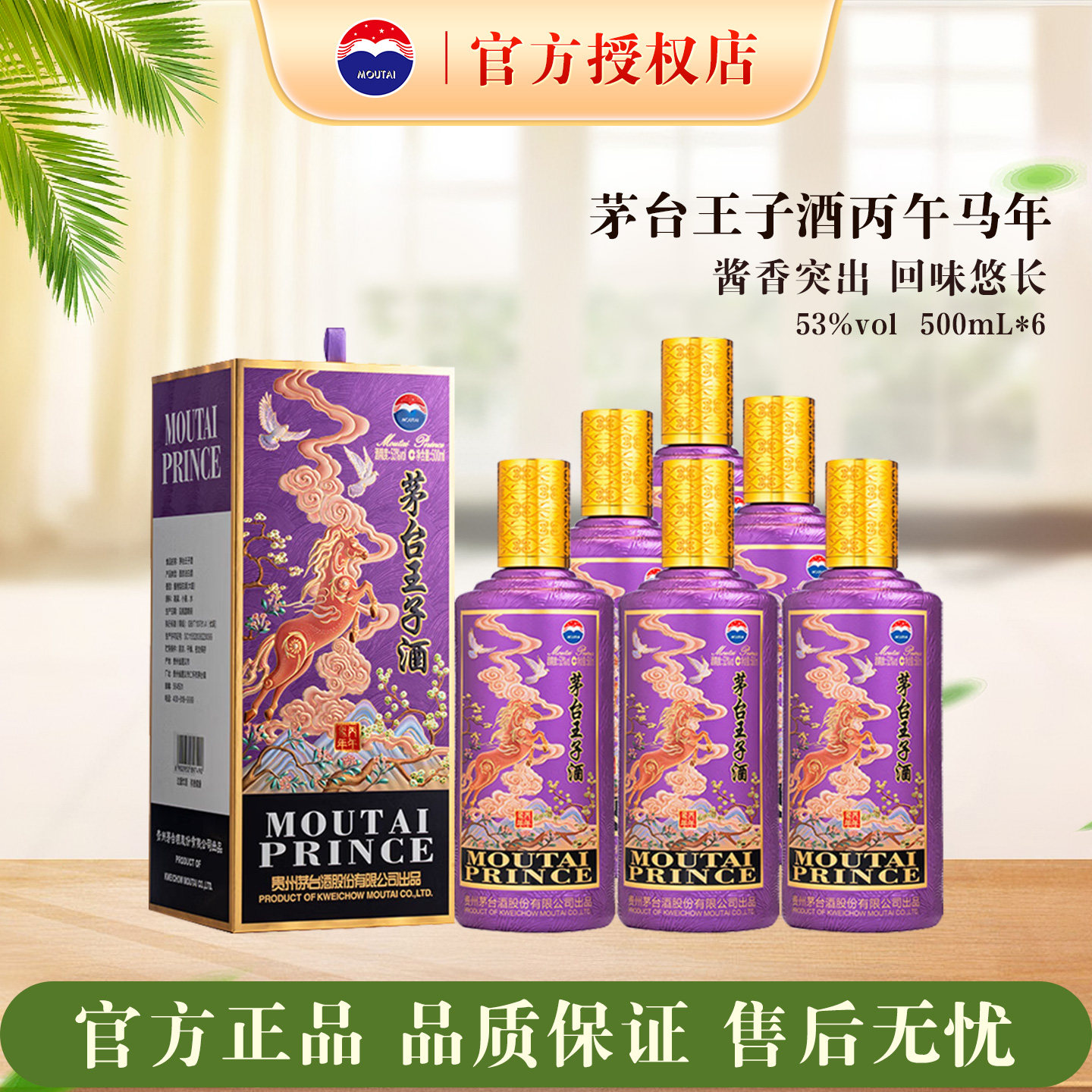 茅台王子酒生肖马53度500ml酱香型白酒6瓶装送礼宴请高度酒水正品