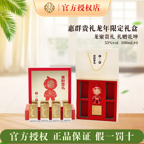 惠群贵礼龙年纪念礼盒酱香型53度