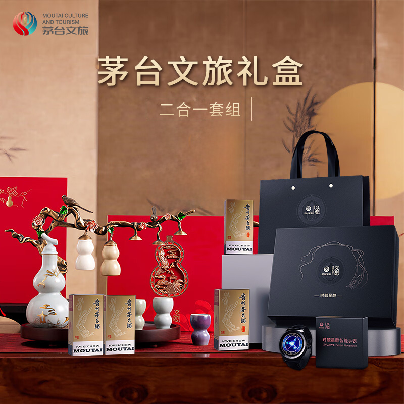 【官方正品】茅台文旅葫芦礼盒+时毓星醇手表礼盒二合一套组送礼