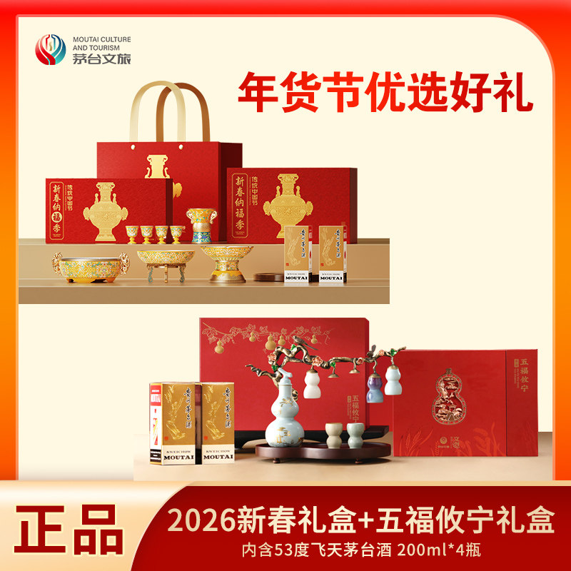 【新春组合】茅台文旅2026马年新春纳福季礼盒+五福攸宁葫芦礼盒