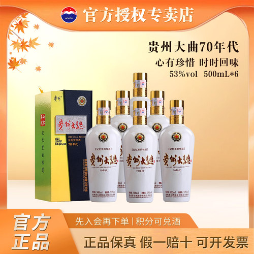 贵州大曲酒(70年代)酱香53度整箱