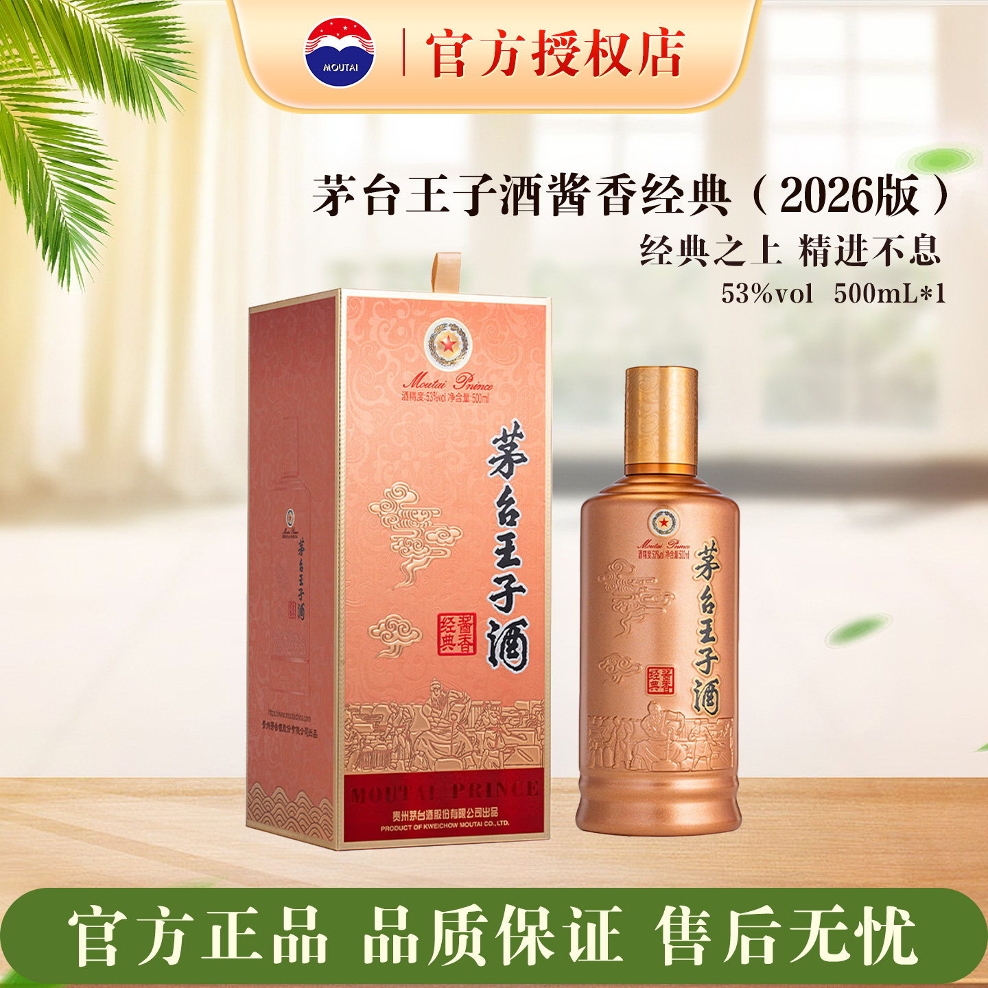 【新品】茅台王子酒酱香经典2026版酱香型53度高度白酒500mL宴请