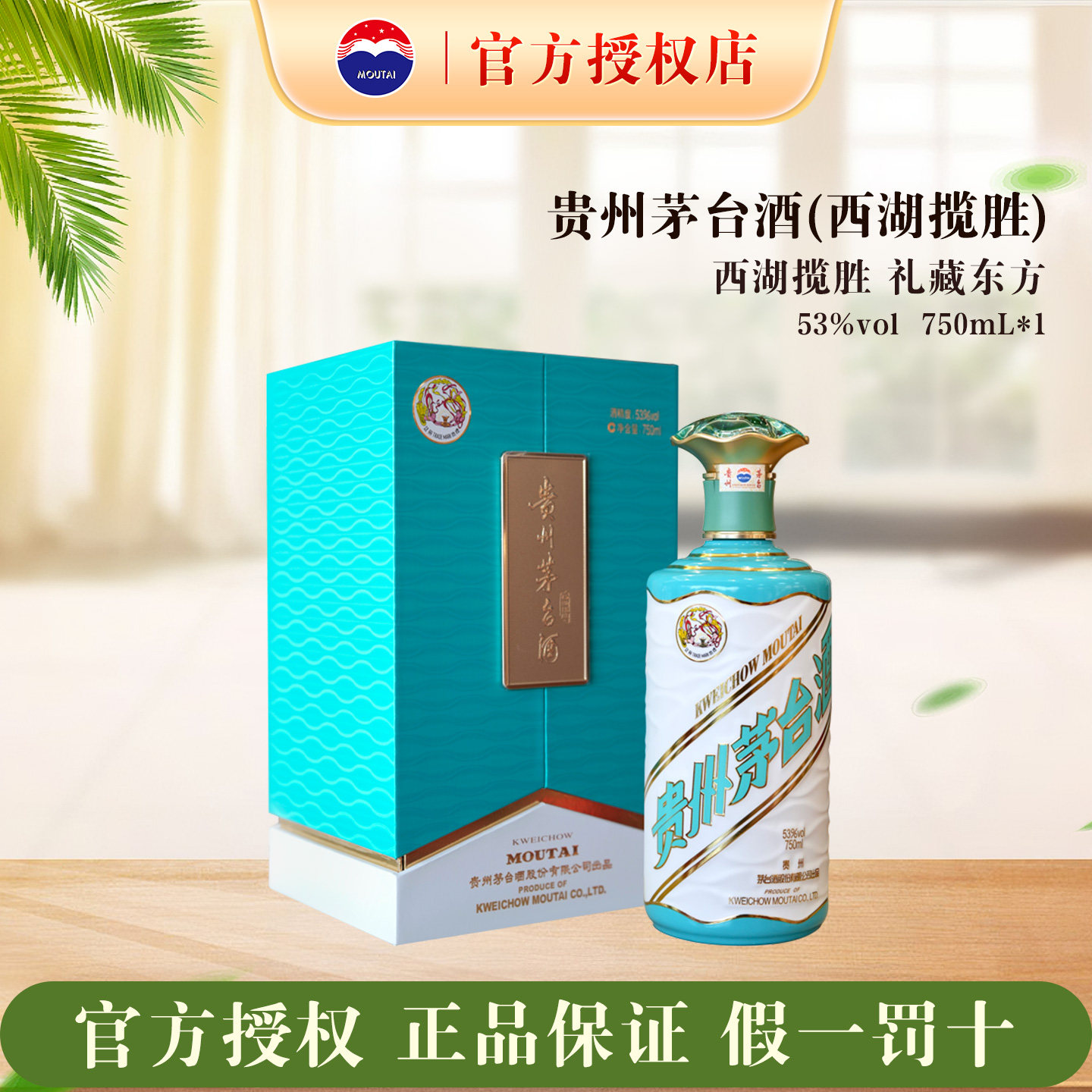 贵州茅台酒 53度750mL礼盒装酱香型白酒西湖揽胜系列收藏送礼摆柜
