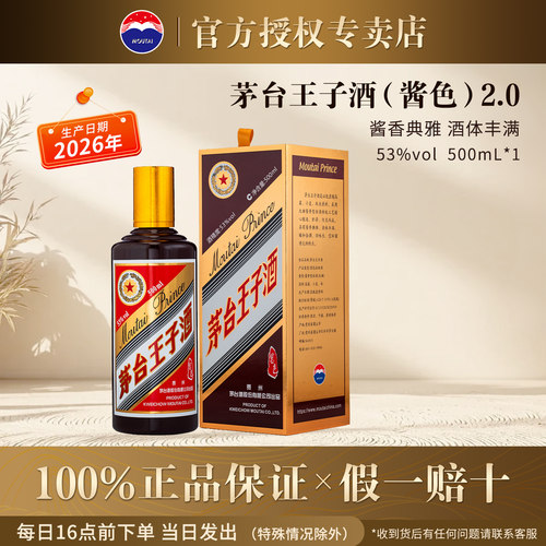 茅台王子酒酱色2.0酱香型53度