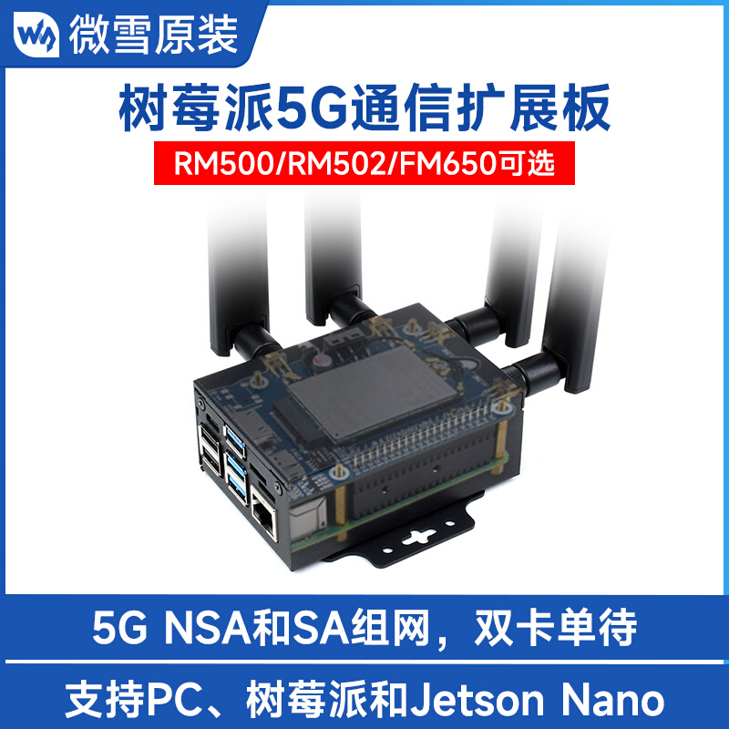 树莓派5G通信扩展板4G/3G RM500U-CN/RM502Q-AE等可选带外壳