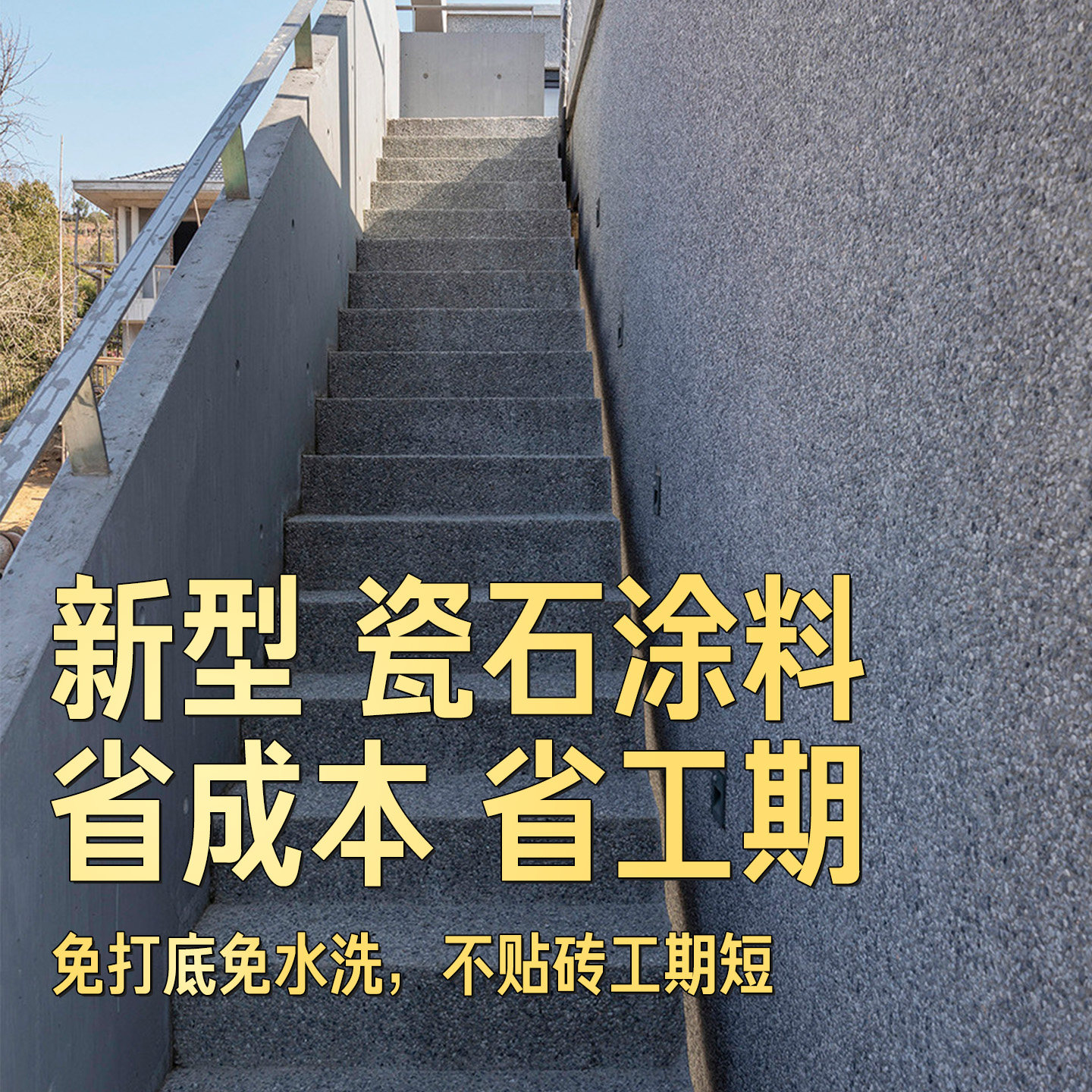 诗尔丹树脂水洗石地面墙面专用一体真石漆包工包料微岩石艺术涂料