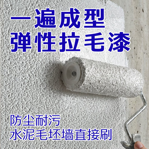 一遍成型立体质感拉毛艺术真石漆