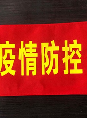 疫情防控红袖章防疫袖标套订做志愿者执勤松紧带定做值日生安全员红领巾监督岗值勤文明监督岗