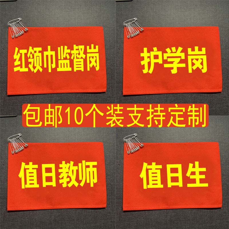 红袖章定做值勤安全员执勤值日袖套值日生袖标值班保安订做可定制赠别针安全员护学岗环保小卫士红领巾监督岗