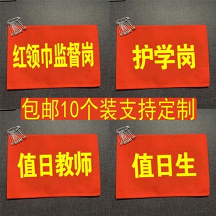 红袖章定做值勤安全员执勤值日袖套值日生袖标值班保安订做可定制赠别针安全员护学岗环保小卫士红领巾监督岗