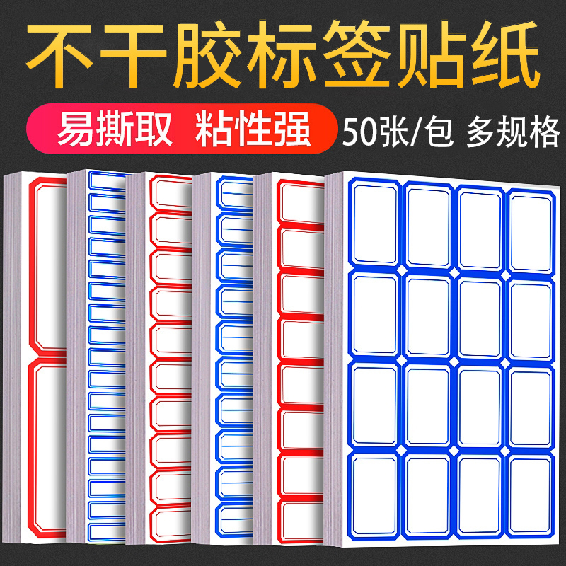 不干胶标签贴纸自粘性标签贴口取纸分类便签贴50张分类贴学生名字贴家用大小标签贴手写价格贴办公用品标记贴 文具电教/文化用品/商务用品 贴纸/立体贴纸 原图主图