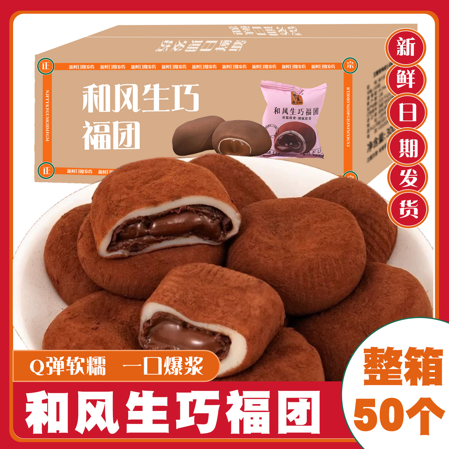 和风生巧福团巧克力福团糯叽叽