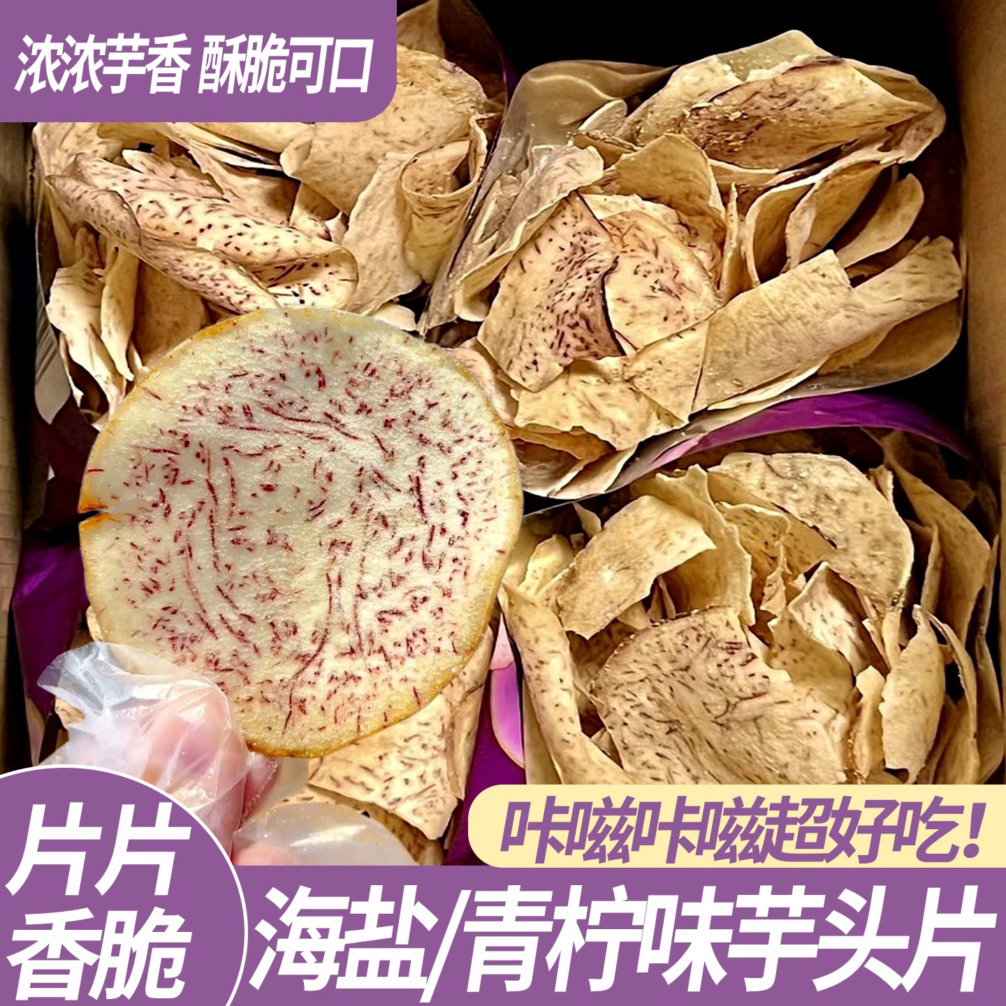 海盐香芋片芋酥芋头片芋丝办公室休闲零食特产小吃香芋薄脆片酥脆