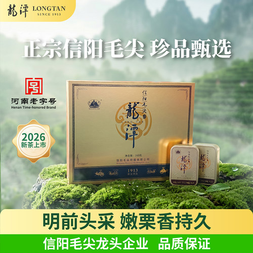 龙潭信阳毛尖明前特级礼盒160g