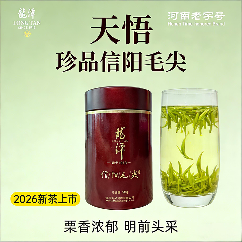 2026新茶上市龙潭正宗河南信阳毛尖明前嫩芽珍品高端天悟50g绿茶