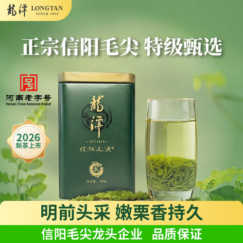龙潭信阳毛尖特级明前茶老字号