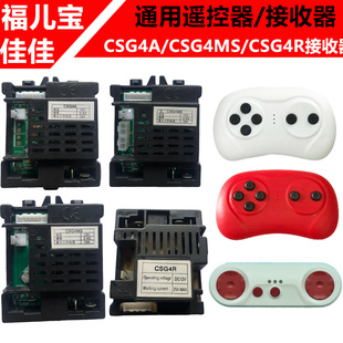 HL福儿宝儿童电动车CSG4ACSG4MS遥控器接收器主板 通用佳佳JE1166