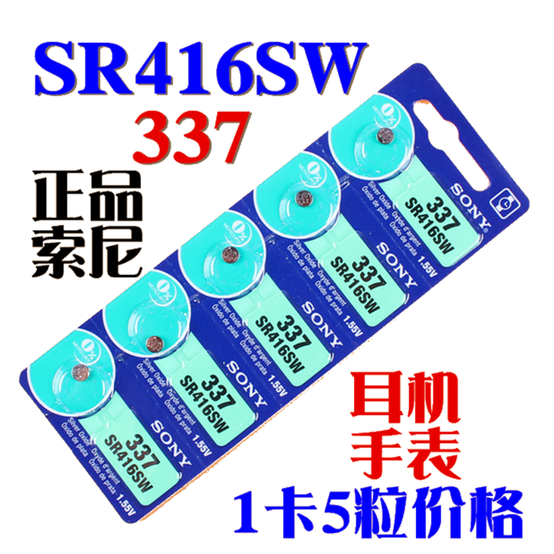 SONY索尼5粒价格 SR416SW 337 氧化银手表纽扣电池电子5粒包邮