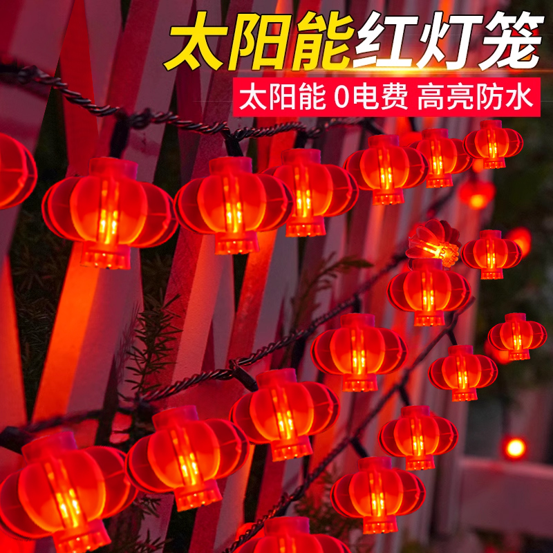 太阳能红灯笼2025新款户外彩灯闪灯串灯防水新年春节阳台装饰氛围