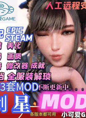剑星mod合集人工远程安装全服装武器适配steam