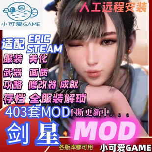 剑星mod合集人工远程安装全服装武器适配steam