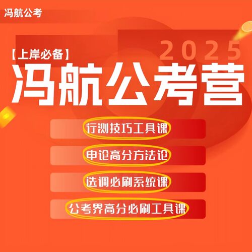 【冯航公考营】国省考行测技巧申论特训选调实战视频课程