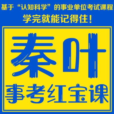 【秦叶事考红宝课】2026公共基础知识事业单位联考试网络视频课程