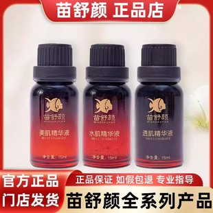 苗舒颜官方旗舰店美透肌精华液提亮滋养润肌实体店直发正品