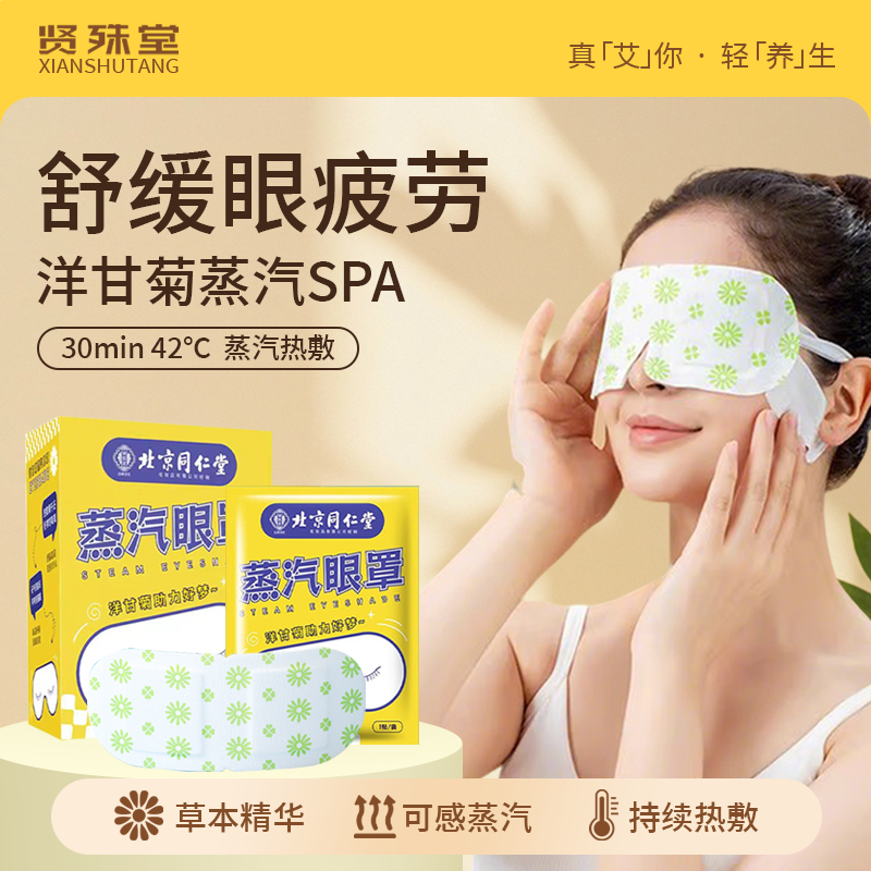 洋甘菊蒸汽热敷眼罩缓解眼疲劳眼干涩睡眠眼罩儿童成人护眼贴,居家日用,蒸汽眼罩,淘宝优惠券,粉丝福利购,淘宝优惠卷