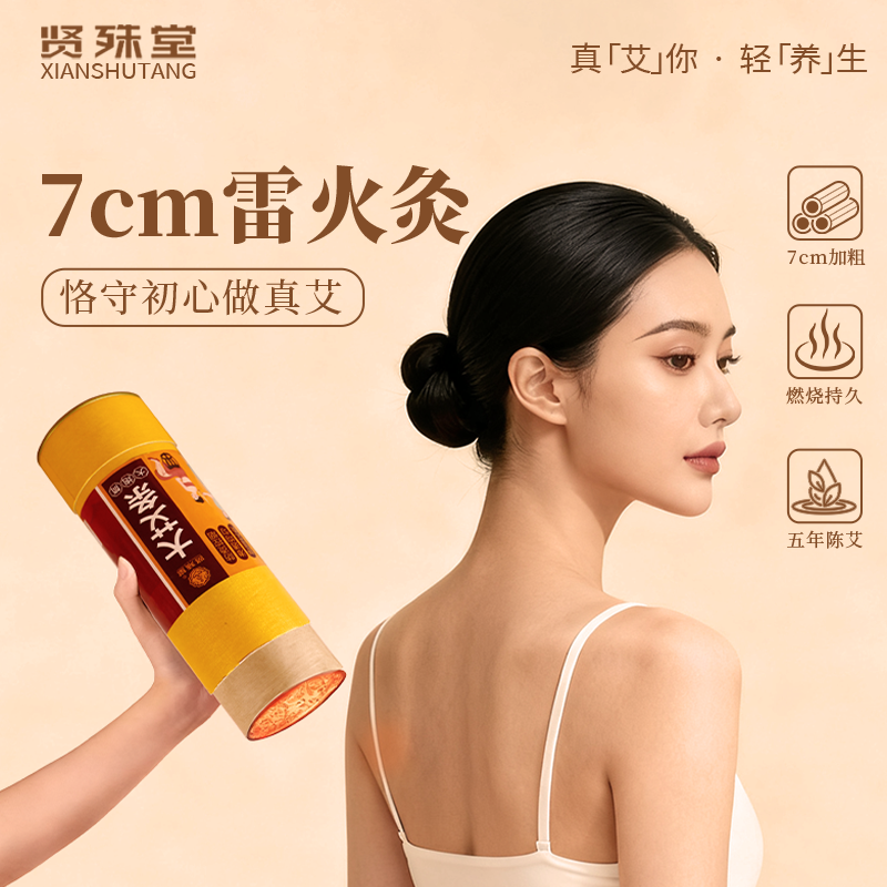贤殊堂雷火灸艾条五年陈艾绒加粗大艾灸条柱纯艾条正品官方旗舰店,保健用品,艾灸/艾草/艾条/艾制品,淘宝优惠券,粉丝福利购,淘宝优惠卷
