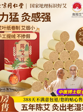 北京同仁堂艾柱艾条艾灸柱纯艾绒随身灸中医院专用艾灸条纯艾正品