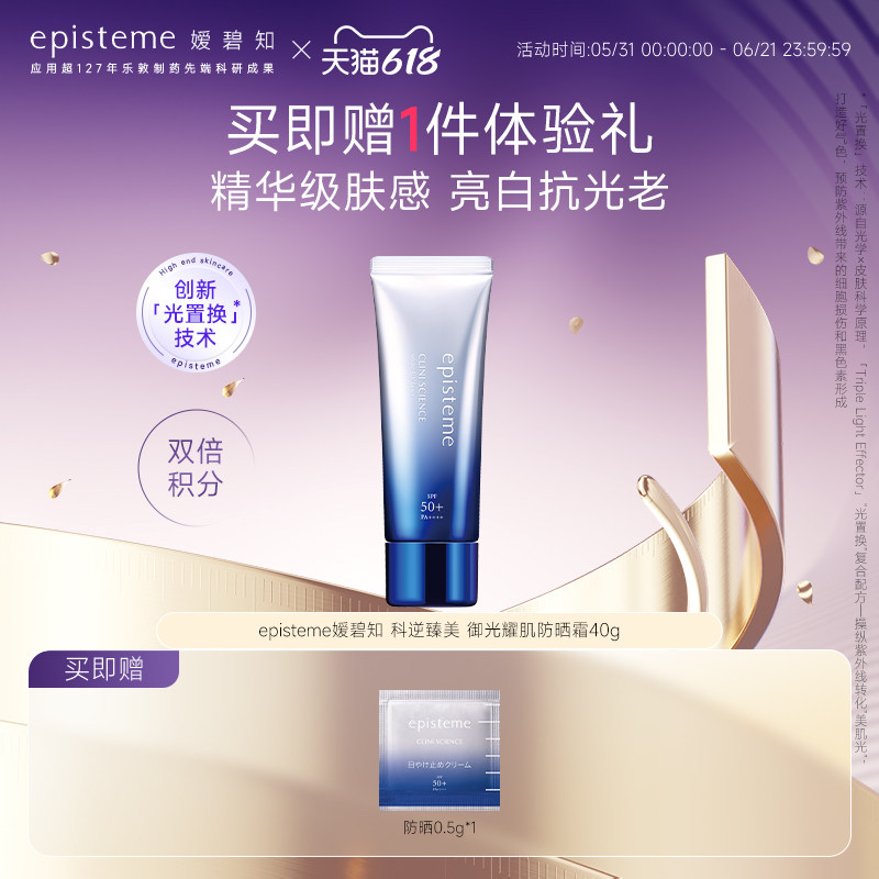日本乐敦episteme嫒碧知 科逆臻美御光耀肌光嫩防晒霜亮肤隔离40g