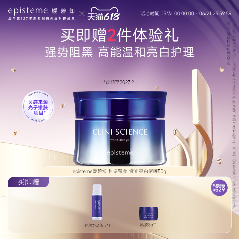 嫒碧知episteme科逆臻美滋润保湿激光亮白啫喱乳液50g【27年2月】