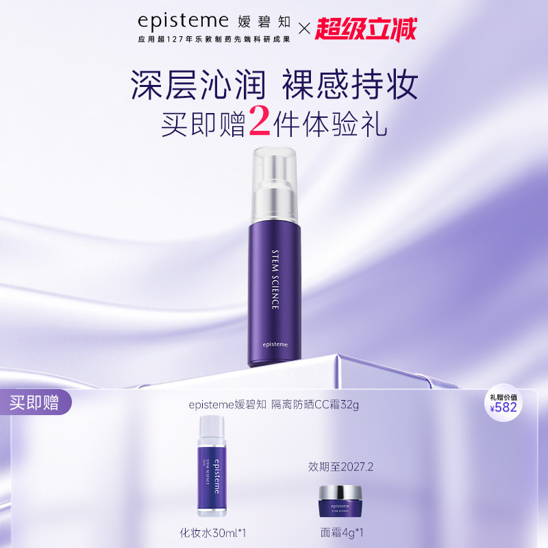 episteme嫒碧知CC霜32g乳霜修颜隔离防晒保湿提亮抗老多效养肤