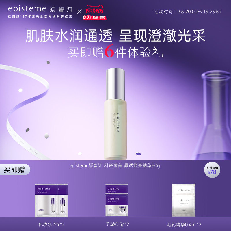 episteme嫒碧知晶透焕亮液态精华
