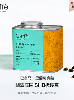 CAFFEMARYLING玛俪琳 巴拿马进口黑葡萄完熟卡杜依咖啡豆浅度烘焙