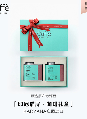 CAFFEMARYLING玛俪琳 印尼苏门答腊进口猫屎咖啡豆【双罐礼盒装】