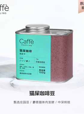 CAFFEMARYLING玛俪琳 【稀缺】印尼苏门答腊进口精品猫屎咖啡豆